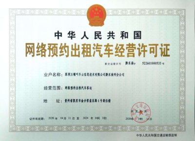 萬順叫車獲貴州省黔東南苗族侗族自治州網約車經營許可證，信息技術咨詢服務助力區域交通發展