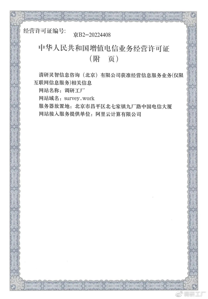 官宣！調(diào)研工廠成功斬獲ICP經(jīng)營(yíng)許可資質(zhì)，信息技術(shù)咨詢服務(wù)再添新翼